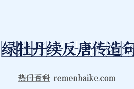 绿牡丹续反唐传造句是什么意思的图片